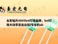 台宏贴片0805led灯珠品牌，led灯珠大功率首选台铭l专业的ab