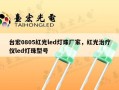 台宏0805红光led灯珠厂家，红光治疗仪led灯珠型号