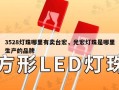 3528灯珠哪里有卖台宏，光宏灯珠是哪里生产的品牌