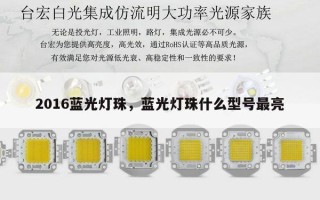 2016蓝光灯珠，蓝光灯珠什么型号最亮