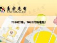 7020灯珠，7020灯珠电压！
