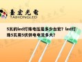 5瓦的led灯珠电压是多少台宏？led灯珠5瓦用5伏供电电流多大？