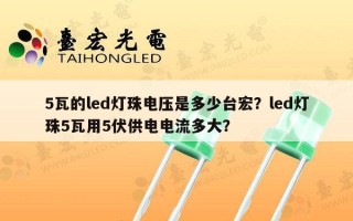 5瓦的led灯珠电压是多少台宏？led灯珠5瓦用5伏供电电流多大？
