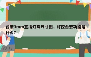 台宏3mm直插灯珠尺寸图，灯控台宏功能是什么？