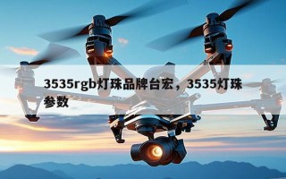 3535rgb灯珠品牌台宏，3535灯珠参数