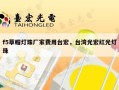 f5草帽灯珠厂家费用台宏，台湾光宏红光灯珠