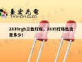 2835rgb三色灯珠，2835灯珠色温是多少！