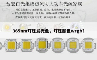 365nm灯珠发光色，灯珠颜色wrgb？