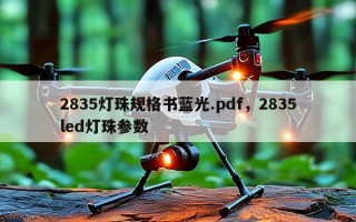 2835灯珠规格书蓝光.pdf，2835led灯珠参数