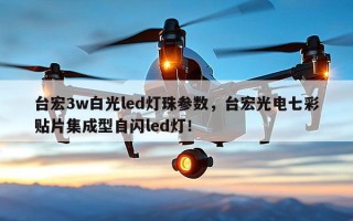 台宏3w白光led灯珠参数，台宏光电七彩贴片集成型自闪led灯！