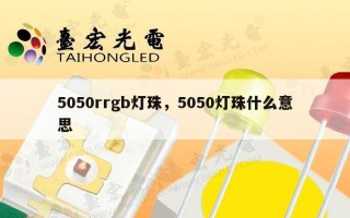 5050rrgb灯珠，5050灯珠什么意思