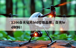 1206白光贴片led灯珠品牌，白光led材料！