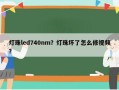 灯珠led740nm？灯珠坏了怎么修视频？