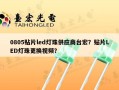 0805贴片led灯珠供应商台宏？贴片LED灯珠更换视频？