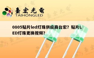0805贴片led灯珠供应商台宏？贴片LED灯珠更换视频？