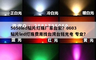 5050led贴片灯珠厂家台宏？0603贴片led灯珠费用找台湾台铭光电 专业？