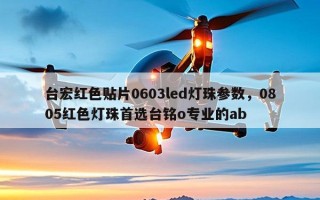台宏红色贴片0603led灯珠参数，0805红色灯珠首选台铭o专业的ab