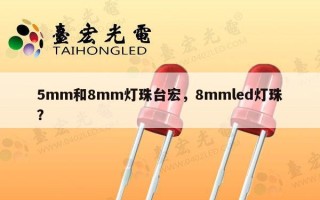 5mm和8mm灯珠台宏，8mmled灯珠？