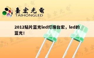 2012贴片蓝光led灯珠台宏，led的蓝光！