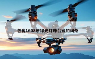 包含1608翠绿光灯珠台宏的词条