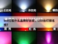 led灯珠什么品牌好台宏，LED台灯排名榜？