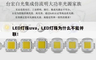 LED灯珠uva，LED灯珠为什么不能并联！