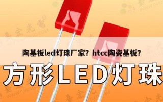 陶基板led灯珠厂家？htcc陶瓷基板？
