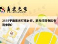 2835平面紫光灯珠台宏，紫光灯珠电压电流参数？