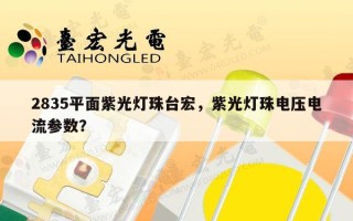 2835平面紫光灯珠台宏，紫光灯珠电压电流参数？