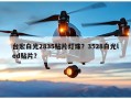 台宏白光2835贴片灯珠？3528白光led贴片？