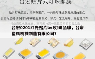 台宏0201红光贴片led灯珠品牌，台宏塑料机械制造有限公司？