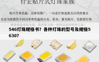 546灯珠规格书？各种灯珠的型号及规格5630？