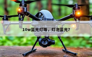 10w蓝光灯珠，灯泡蓝光？