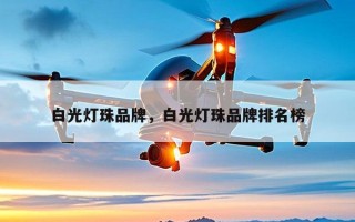 白光灯珠品牌，白光灯珠品牌排名榜