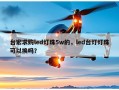 台宏求购led灯珠5w的，led台灯灯珠可以换吗？