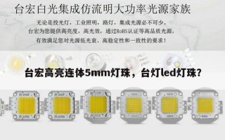 台宏高亮连体5mm灯珠，台灯led灯珠？