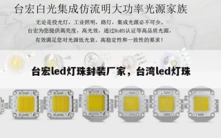 台宏led灯珠封装厂家，台湾led灯珠