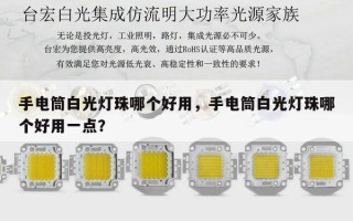 手电筒白光灯珠哪个好用，手电筒白光灯珠哪个好用一点？