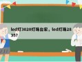 led灯3020灯珠台宏，led灯珠2835？