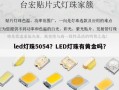 led灯珠5054？LED灯珠有黄金吗？