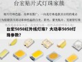 台宏5050红外线灯珠？大功率5050灯珠参数？