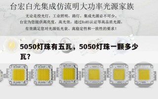 5050灯珠有五瓦，5050灯珠一颗多少瓦？