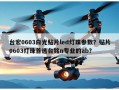 台宏0603白光贴片led灯珠参数？贴片0603灯珠首选台铭n专业的ab？
