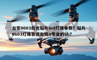 台宏0603白光贴片led灯珠参数？贴片0603灯珠首选台铭n专业的ab？