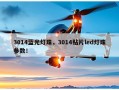 3014蓝光灯珠，3014贴片led灯珠参数！
