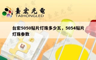 台宏5050贴片灯珠多少瓦，5054贴片灯珠参数