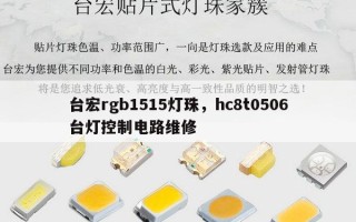 台宏rgb1515灯珠，hc8t0506台灯控制电路维修