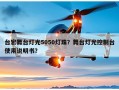 台宏舞台灯光5050灯珠？舞台灯光控制台使用说明书？