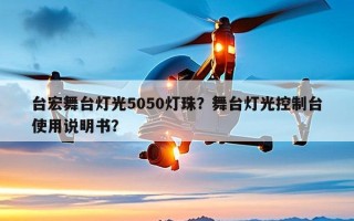 台宏舞台灯光5050灯珠？舞台灯光控制台使用说明书？