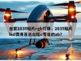 台宏2835贴片rgb灯珠，2835贴片led费用首选台铭o专业的ab？